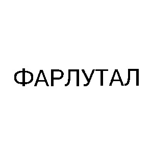 фарлутал