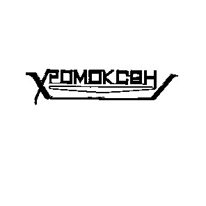 хромоксан xpomokcah