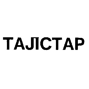 талстар