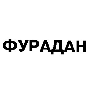 фурадан