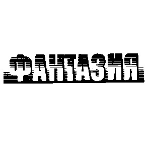 фантазия