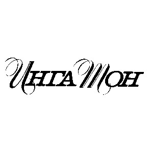 инга тон