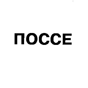поссе