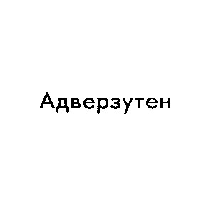 адверзутен