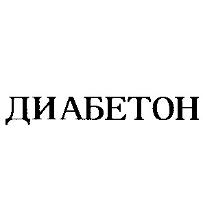 диабетон
