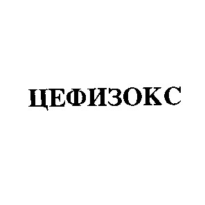 цефизокс