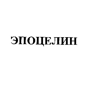 эпоцелин