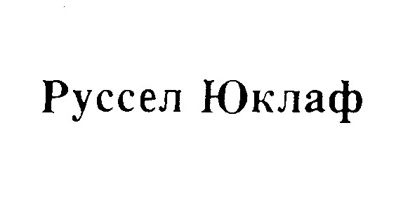 руссел юклаф