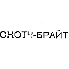 скотч брайт