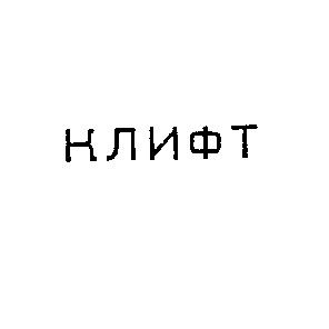 клифт