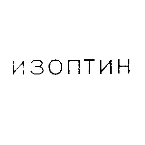 изоптин