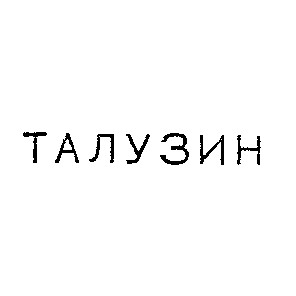 талузин