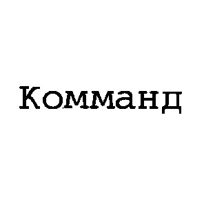 комманд