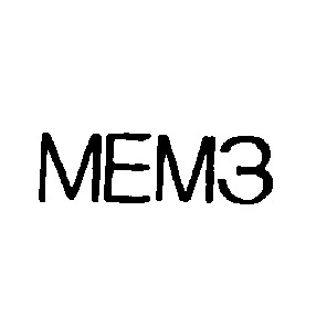 мемз