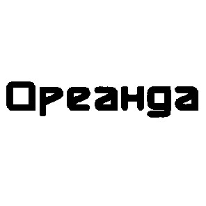 ореанда opeahda
