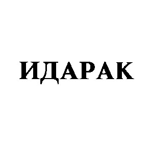 идарак
