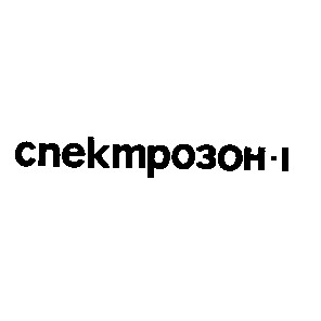 спектрозон-1