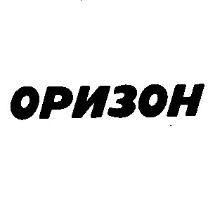 оризон