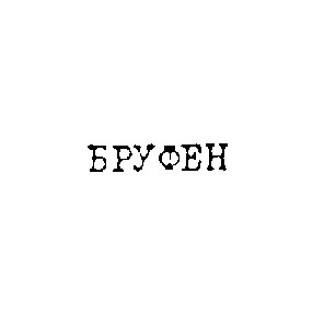 бруфен