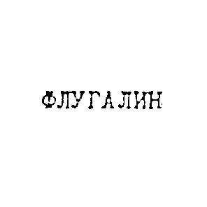 флугалин