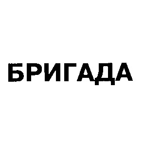 бригада
