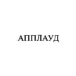апплауд