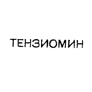 тензиомин