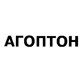 агоптон