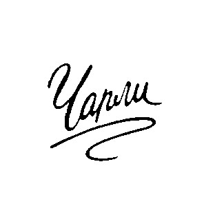 чарли