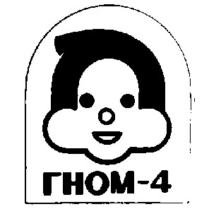 гном-4