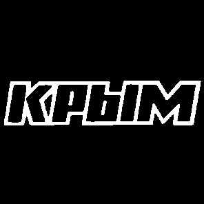 крым