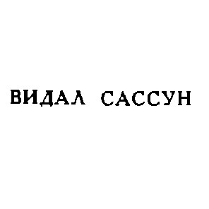 видал сассун