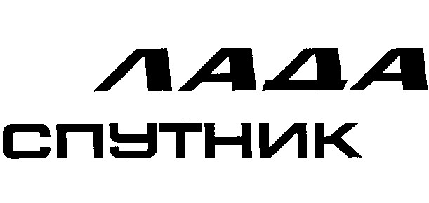 лада спутник