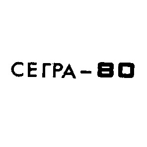 сегра-80 сегра 80