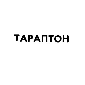 тараптон