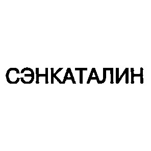 сэнкаталин