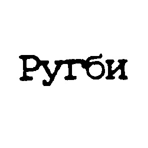 ругби