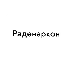 раденаркон