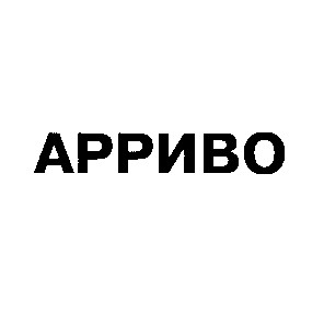 арриво