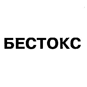 бестокс