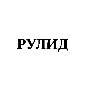 рулид