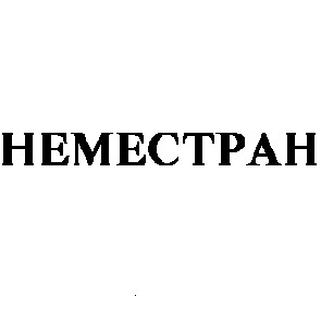 hemectpah неместран