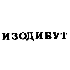 изодибут