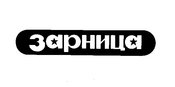 зарница