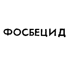 фосбецид