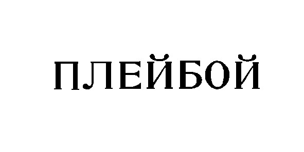плейбой