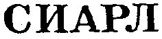сиарл