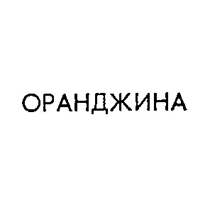 оранджина