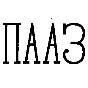 пааз