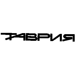 таврия